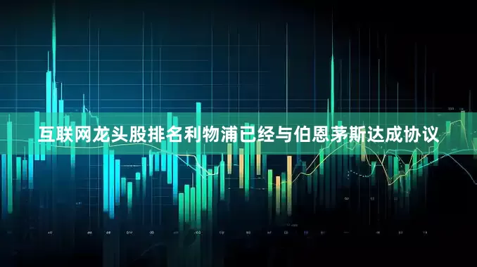 互联网龙头股排名利物浦已经与伯恩茅斯达成协议