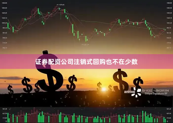 证券配资公司注销式回购也不在少数