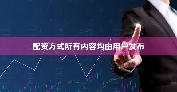 配资方式所有内容均由用户发布
