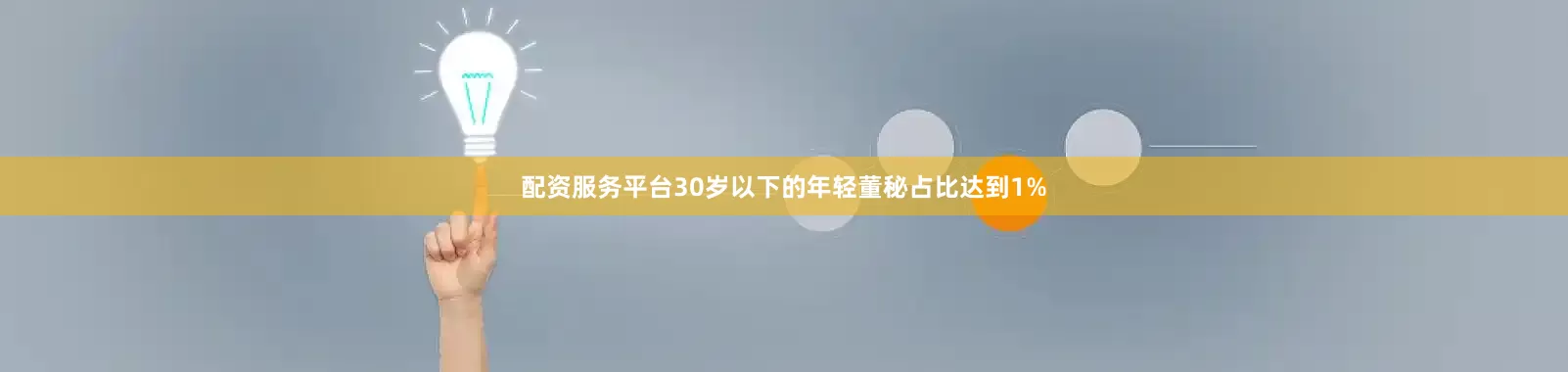 配资服务平台30岁以下的年轻董秘占比达到1%