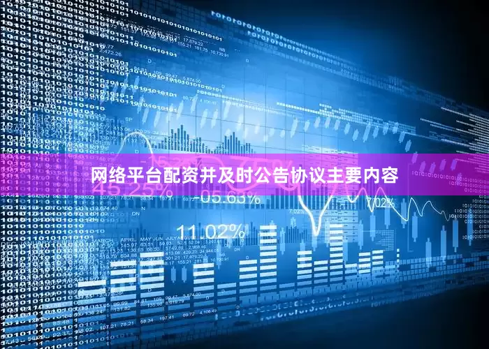 网络平台配资并及时公告协议主要内容