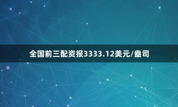 全国前三配资报3333.12美元/盎司