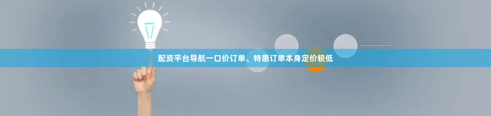 配资平台导航一口价订单、特惠订单本身定价较低