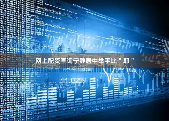 网上配资查询宁静居中举手比＂耶＂