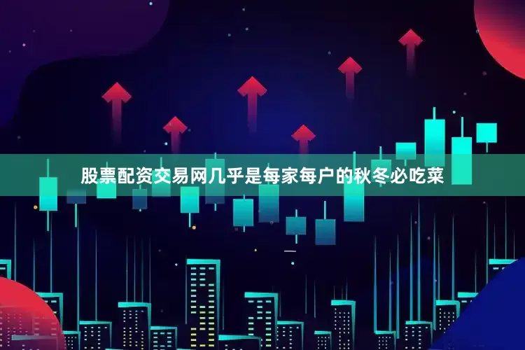 股票配资交易网几乎是每家每户的秋冬必吃菜