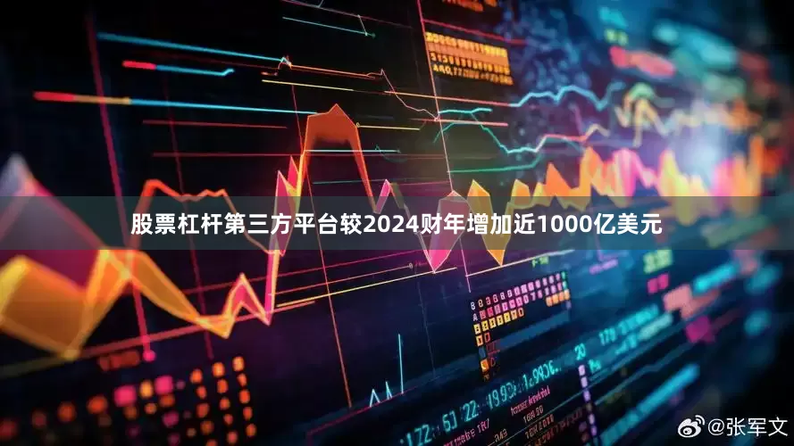股票杠杆第三方平台较2024财年增加近1000亿美元