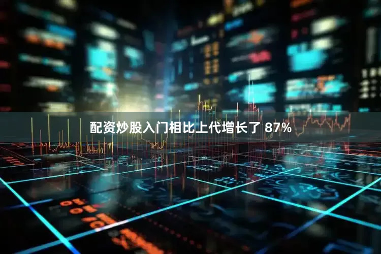 配资炒股入门相比上代增长了 87%