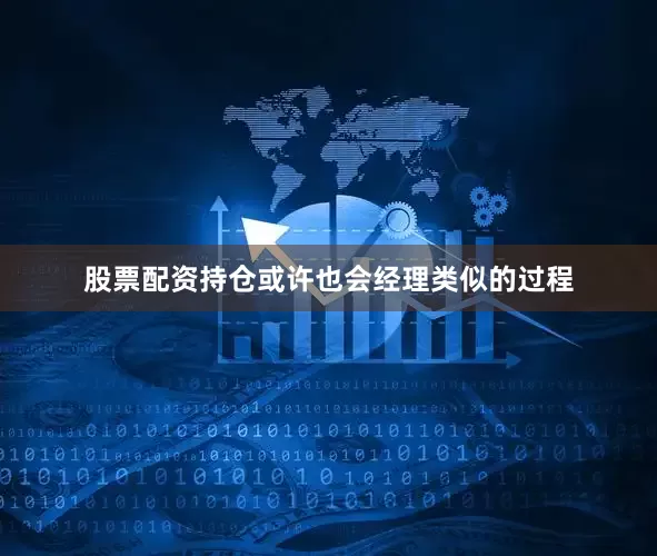 股票配资持仓或许也会经理类似的过程