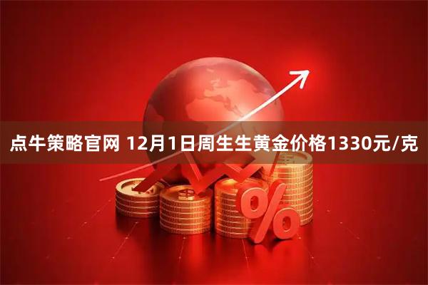 点牛策略官网 12月1日周生生黄金价格1330元/克