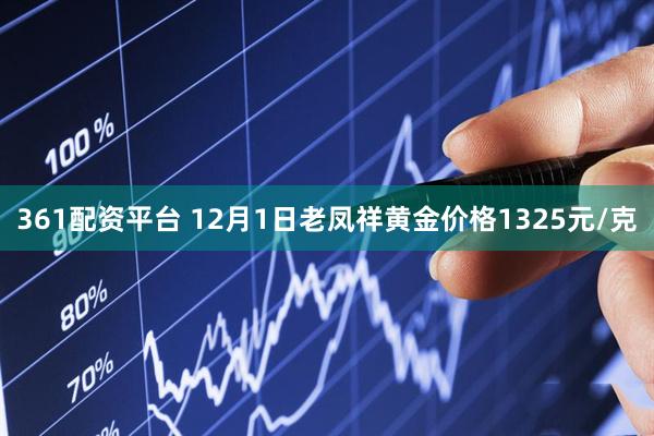 361配资平台 12月1日老凤祥黄金价格1325元/克